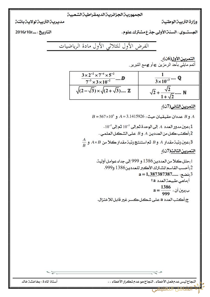 تقويم تشخيصي في مادة الرياضيات للأولى ثانوي ج م ع