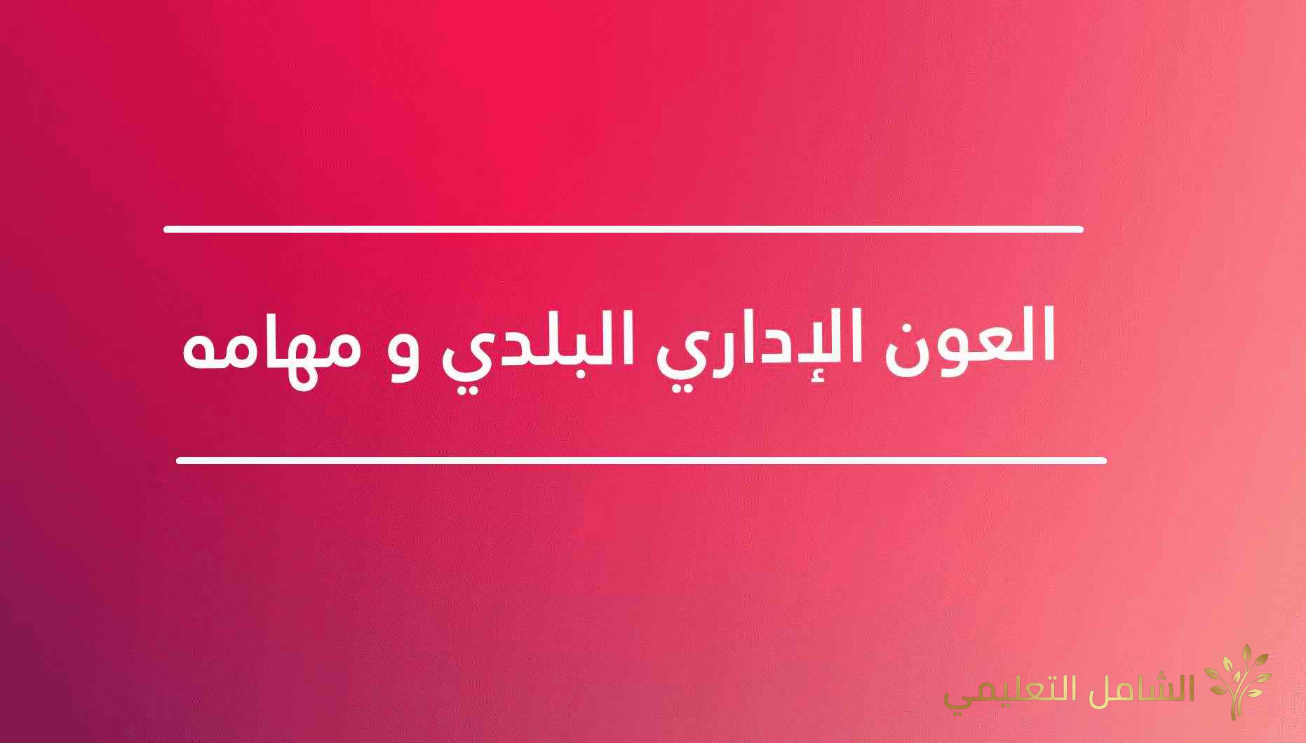 العون الإداري البلدي و مهامه