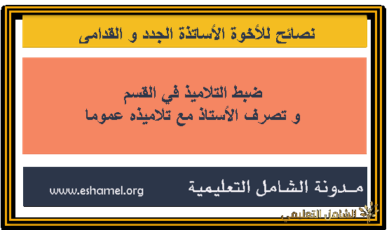 نصائح للأخوة الأساتذة الجدد و القدامى