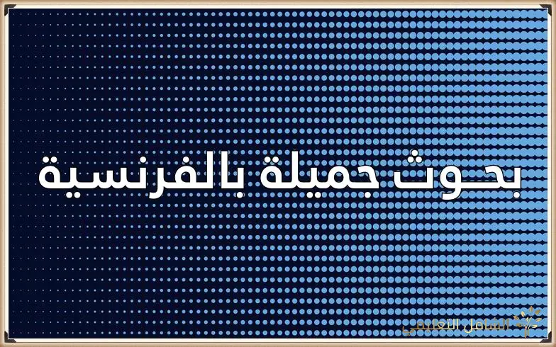 بحوث جميلة بالفرنسية