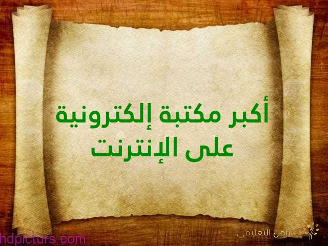 أكبر مكتبة إلكترونية على الإنترنت