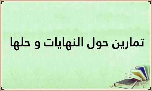 كيف تراجع الرياضيات و تصبح مادتك المحببة