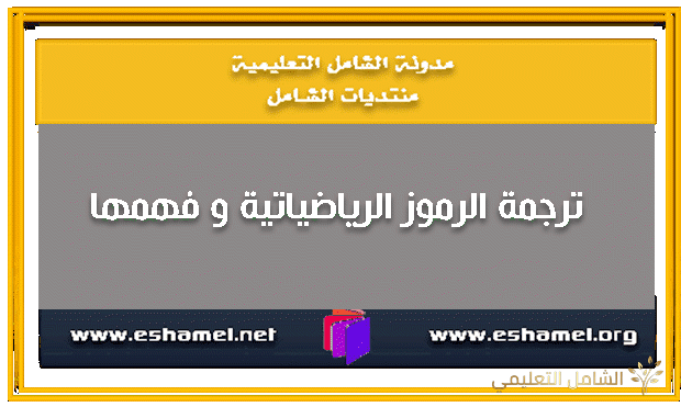 ترجمة الرموز الرياضياتية و فهمها