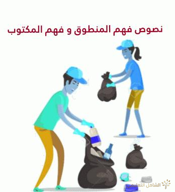 نصوص فهم المنطوق و فهم المكتوب