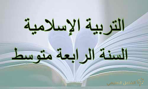 دعم و تلخيص مفاهيم في التربية الإسلامية للرابعة متوسط