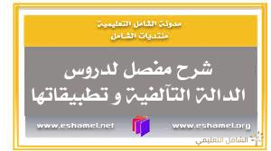 شرح مفصل لدروس الدالة التآلفية و تطبيقاتها