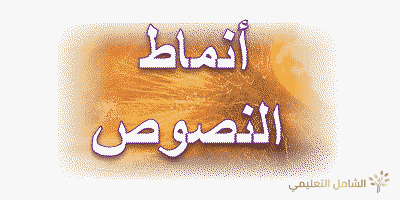 انماط النصوص للسنة الرابعة متوسط
