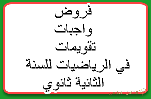 فروض،واجبات، تقويمات في الرياضيات للسنة الثانية ثا