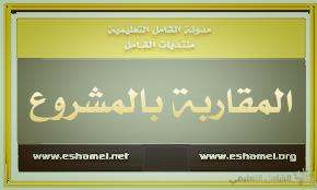 المقاربة بالمشروع
