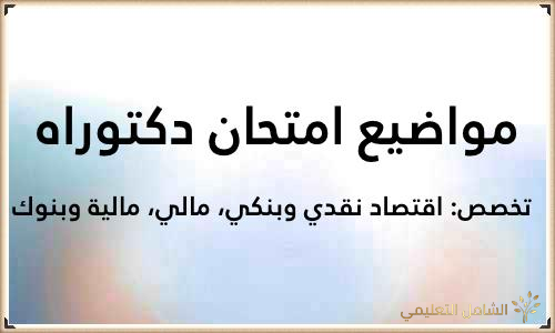 مواضيع امتحان دكتوراه تخصص اقتصاد