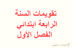 تقويمات السنة الرابعة ابتدائي في الفصل الأول
