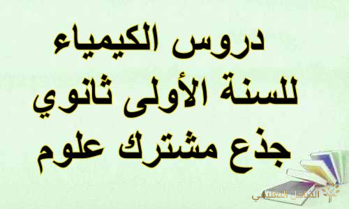 ملفات الفيزياء، الثالثة علوم PHYSIQUE-3AS