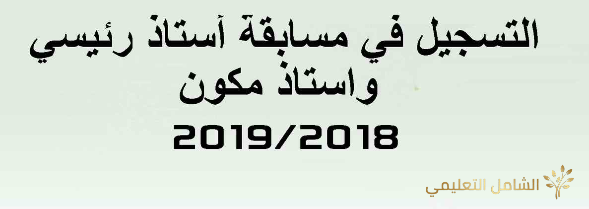 التسجيل في مسابقة استاذ رئيسي واستاذ مكون 2019/2018