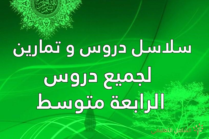 نماذج اختبارات السنة الأولى ثانوي في الرياضيات الفصل الثالث