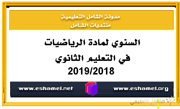 معاينة و تحميل التوزيع السنوي لمادة الرياضيات في التعليم الثانوي 2019/2018