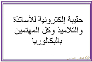 كتاب أريد النجاح في البكالوريا