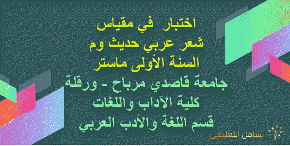 اختبار مقياس الشعر العربي الحديث جامعة  قاصدي مرباح ورقلة
