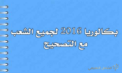 بكالوريات تجريبية مع التصحيح لأقسام آداب و لغات في جميع المواد