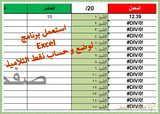 استعمل برنامج Excel لوضع و حساب نقط التلاميذ