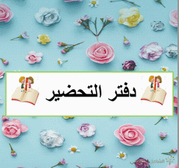 تحميل دفتر التحضير اليومي لأساتذة التعليم الابتدائي | نماذج جاهزة للطباعة