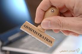 مهام عون الادارة بالتفصيل  Administration Tasks