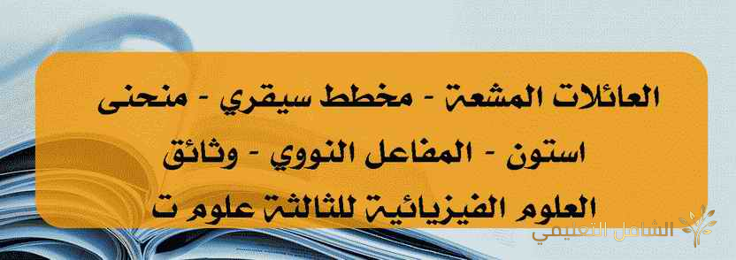 وثائق الوحدة 02 في العلوم الفيزيائية للثالثة علوم تجريبية