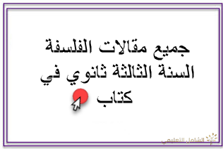ملخصات و دروس السنة الأولى ثانوي شعبة الآداب