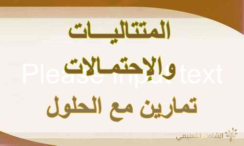 الإمتحانات المهنية لمسابقة أستاذ رئيسي للتعليم الثانوي في تعليمية المادة لجميع التخصصات