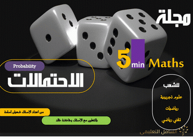 اختبارات الرياضيات للفصول الثلاثة للثالثة ابتدائي