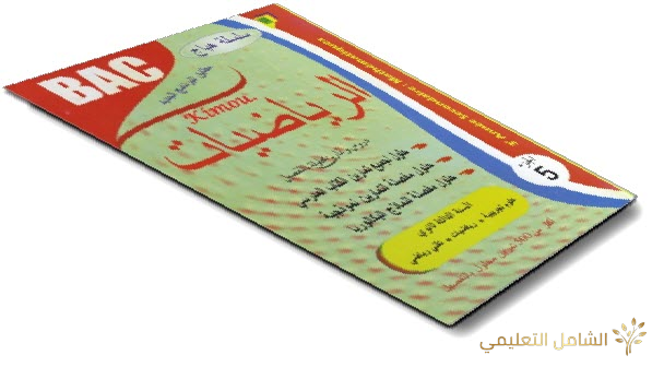 تمارين رياضيات مع الحل للسنة الثالثة ثانوي