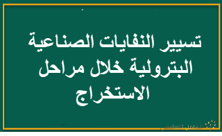 تسيير النفايات الصناعية البترولية خلال مراحل الاستخراج