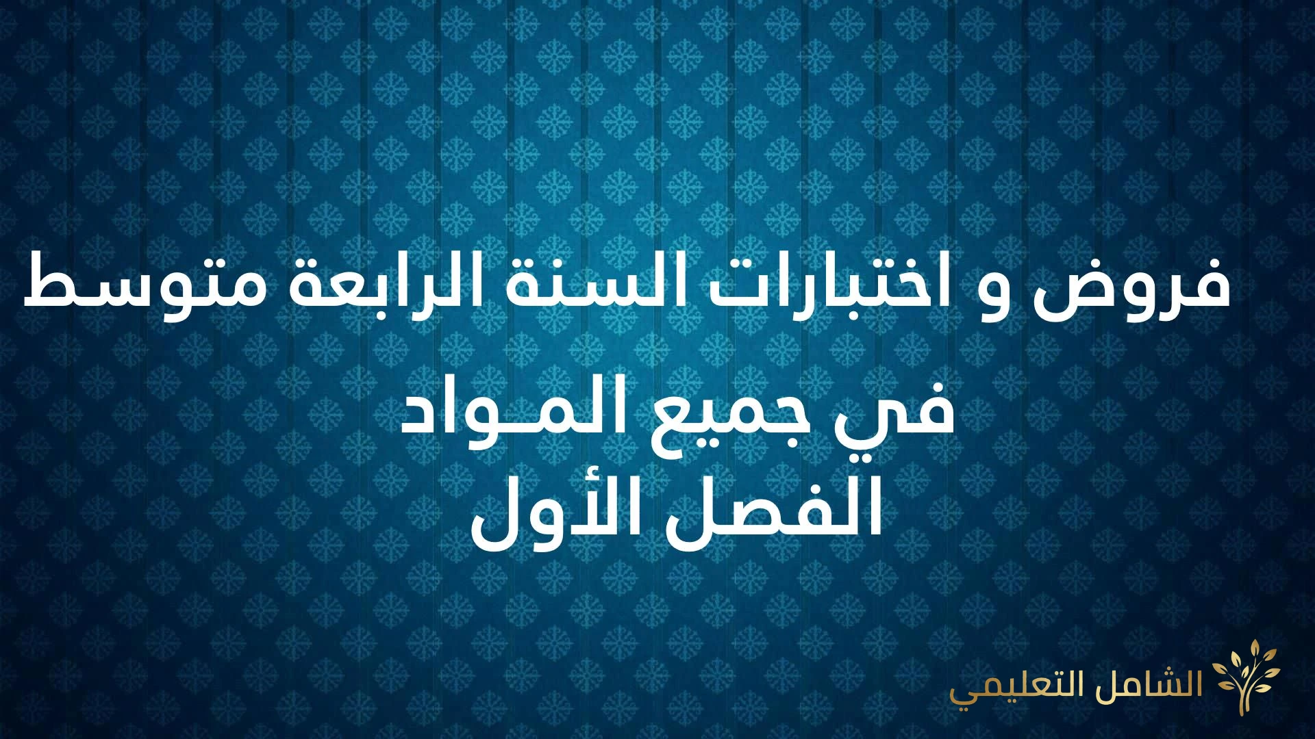 مذكرات الخامسة ابتدائي في جميع المواد
