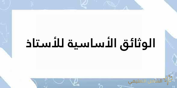 الوثائق الأساسية للأستاذ