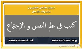 مكتبة علم النفس و الإجتماع [تتمة]