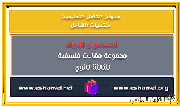 مجموعة مقالات متعلقة بدرس الإحساس و الإدارك