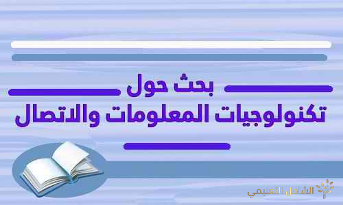 بحث حول تكنولوجيا المعلومات والاتصال