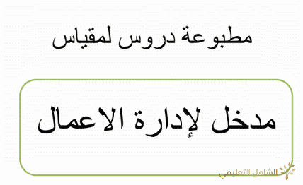 دروس مادة تكنولوجيات الإعلام و الاتصال  لمختلف مسابقات توظيف الأساتذة في قطاع التربية