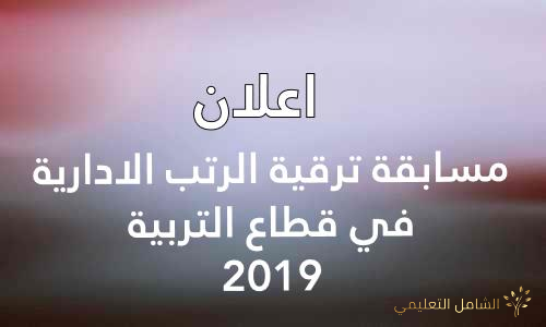 اعلان مسابقة ترقية الرتب الادارية في قطاع التربية 2019