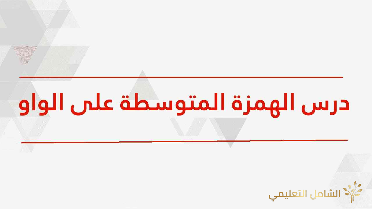 درس الهمزة المتوسطة على الواو