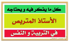 كل ما يفكر فيه و يحتاجه الأستاذ المتربص في علم التربية و النفس