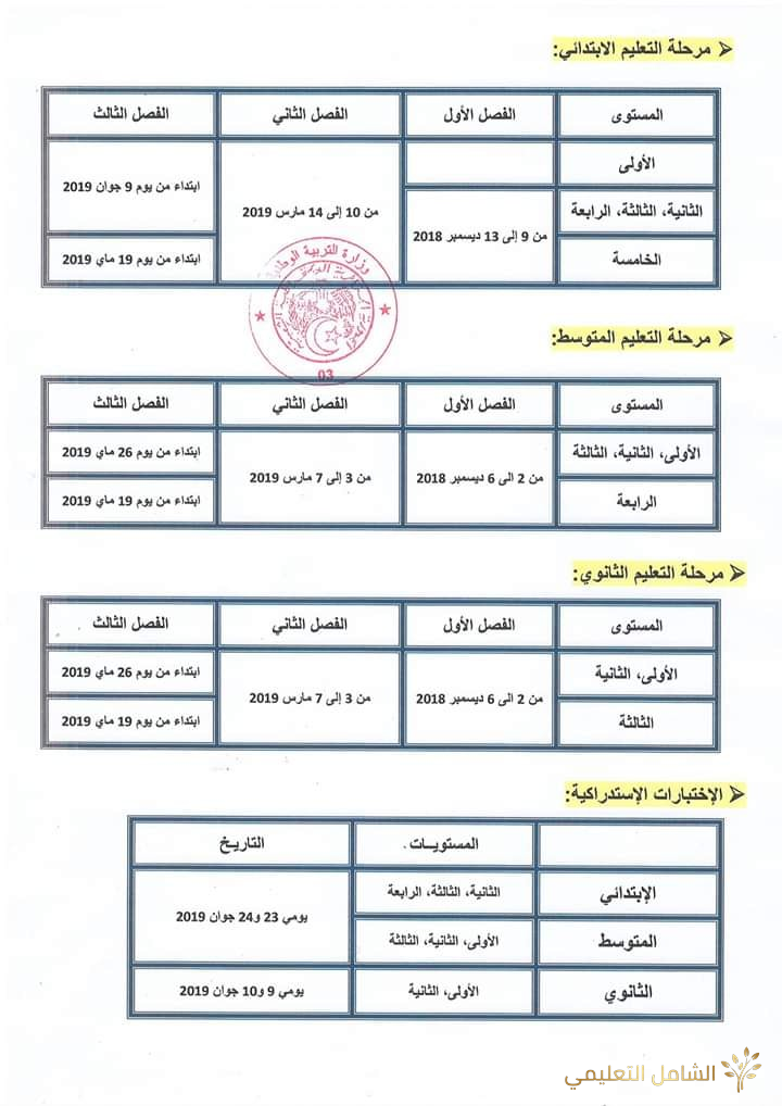 مواعيد الإختبارات الرسمية لجميع المستويات 2019/2018