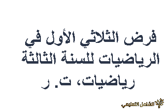 فرض الثلاثي الأول في الرياضيات للسنة الثالثة رياضيات، ت. ر