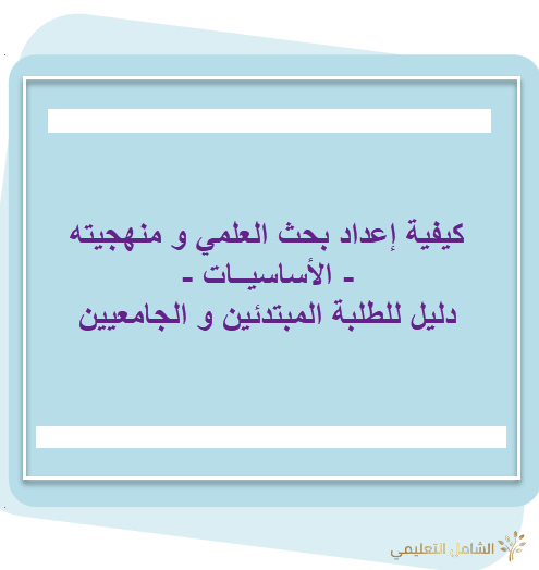 أساسيات البحث العلمي  Research Fundamentals