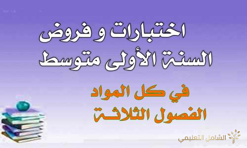 مذكرات جميع المواد للسنة الثالثة ابتدائي 3AP