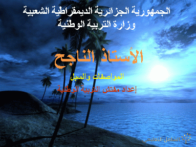مقومات الأستاذ القدوة المواصفات و السبل