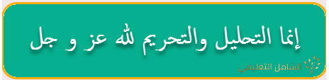 إنما التحليل والتحريم لله عز و جل