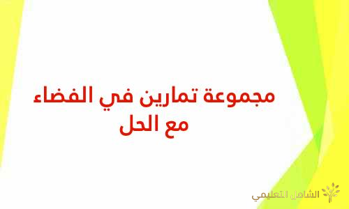 مجموعة تمارين في الفضاء مع الحل