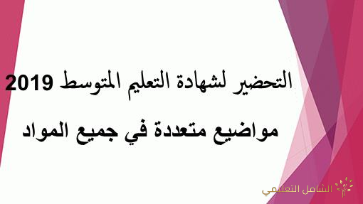 نماذج اختبارات مميزة و جديدة لطلبة الباك مع التصحيح