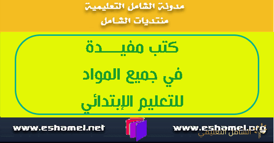 كتب مفيدة في جميع المواد للتعليم الإبتدائي