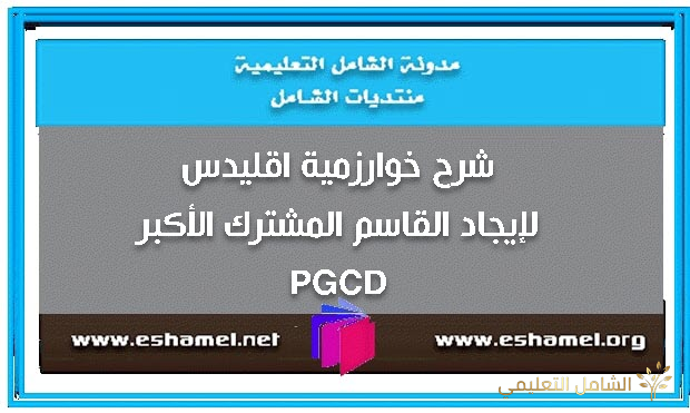 شرح خوارزمية اقليدس لإيجاد القاسم المشترك الأكبر PGCD